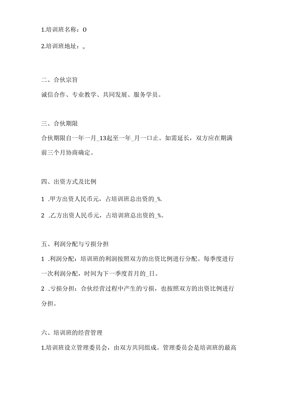 两篇培训班合伙协议模板.docx_第2页