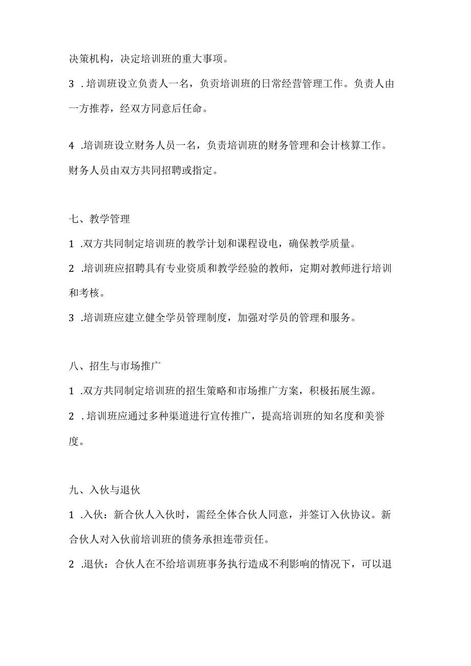 两篇培训班合伙协议模板.docx_第3页