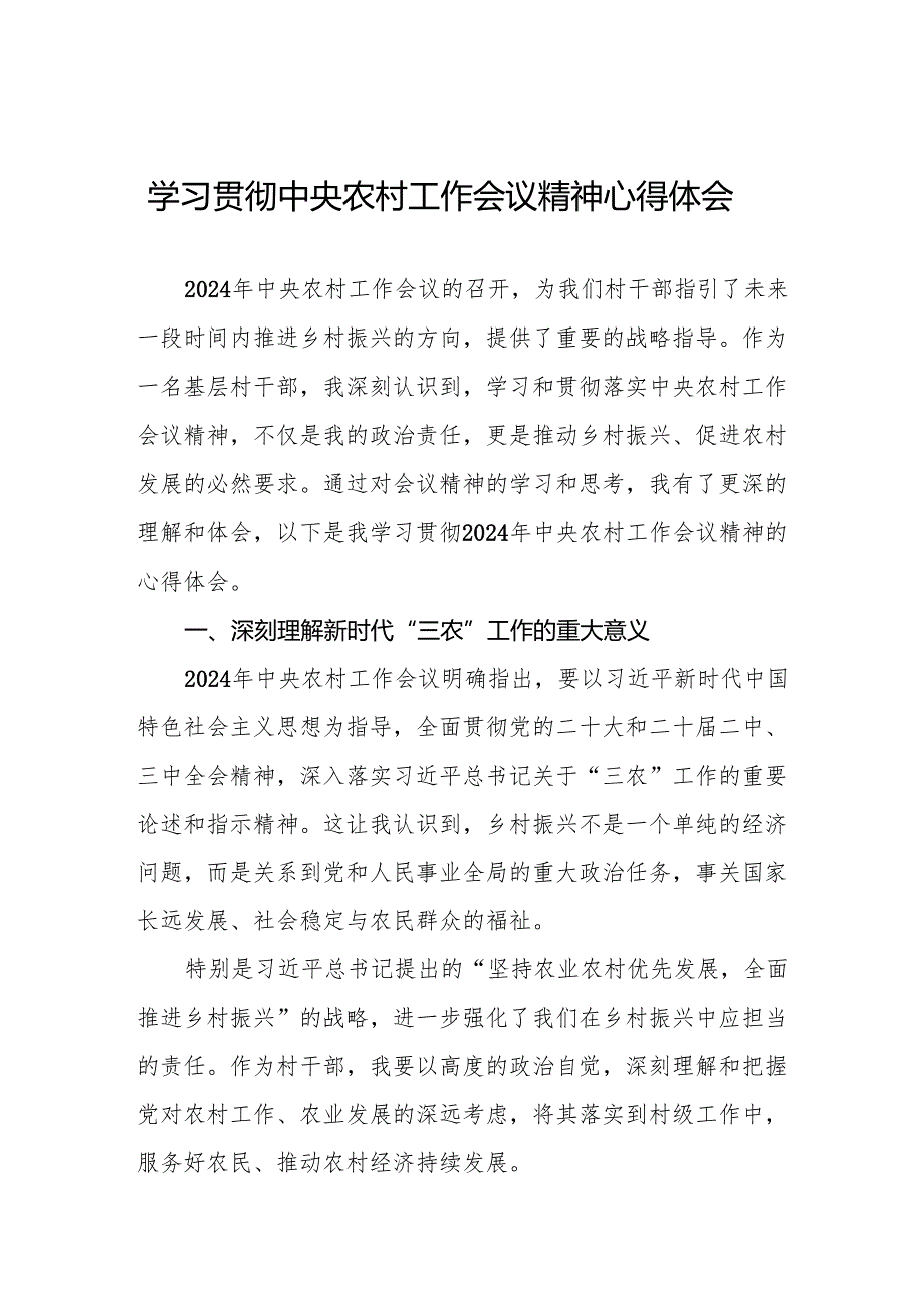 两篇村干部学习2024年中央农村工作会议精神心得体会.docx_第1页