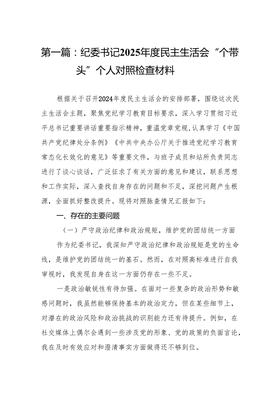 纪委书记2025民主生活会“四个带头”个人对照检查材料15篇.docx_第2页