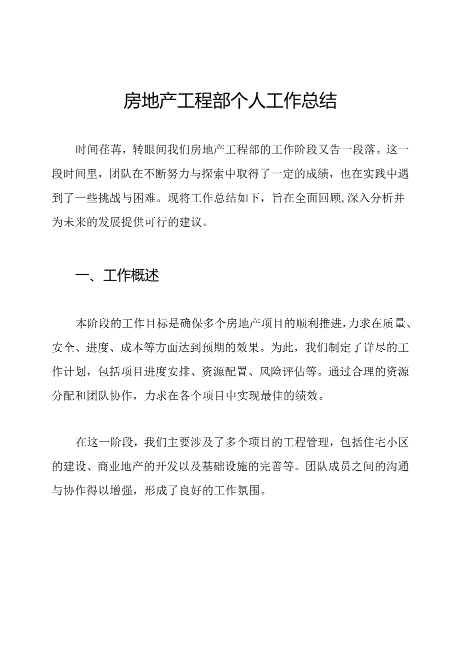 房地产工程部个人工作总结.docx_第1页
