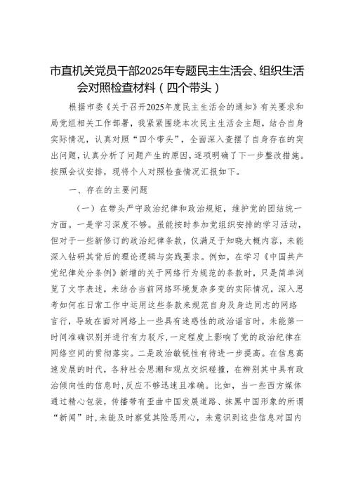 2025民主生活会对照检查材料精选两篇合辑（市直部门）(2).docx