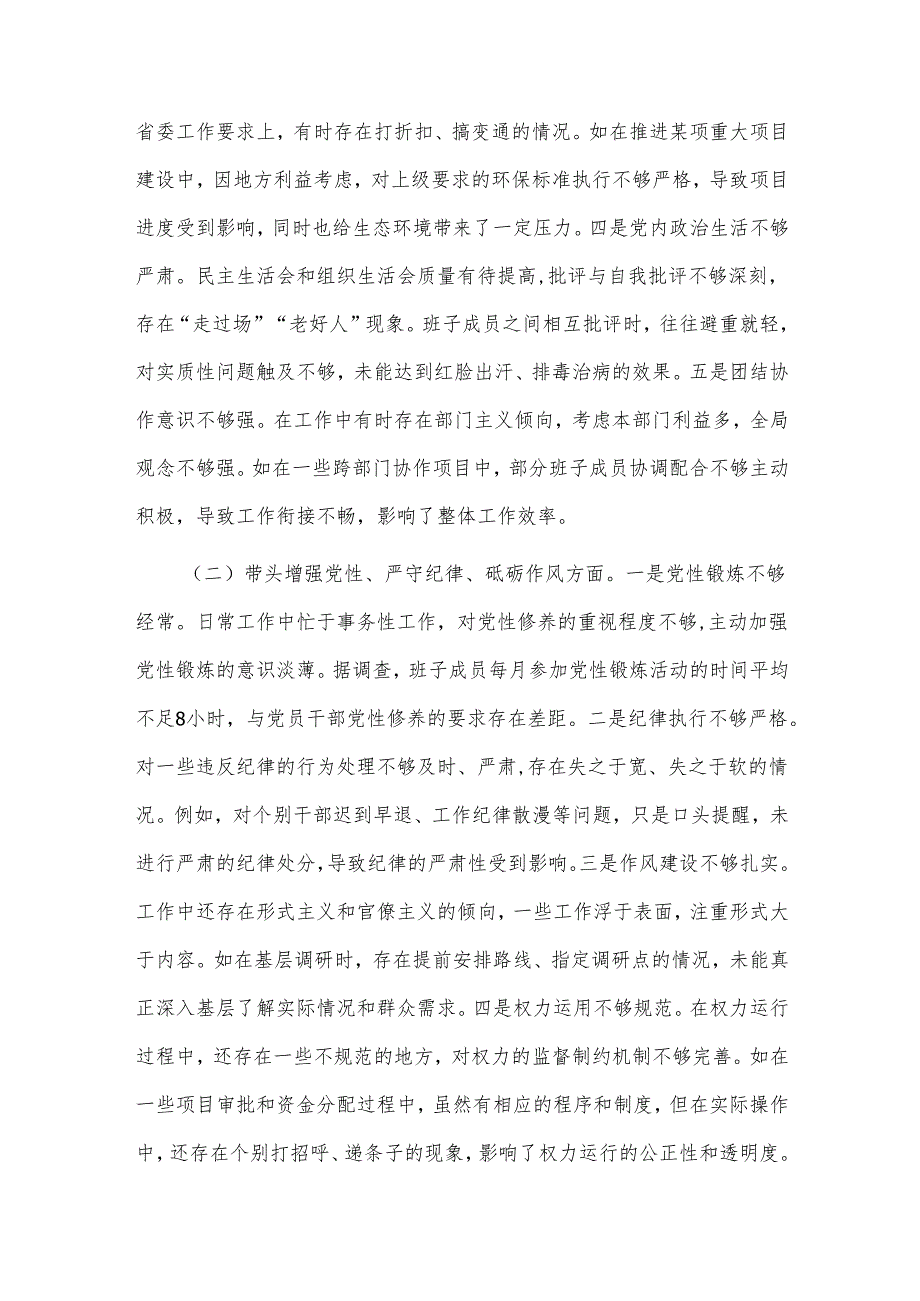 2024市委领导班子民主生活会对照检视发言材料两篇范文.docx_第2页