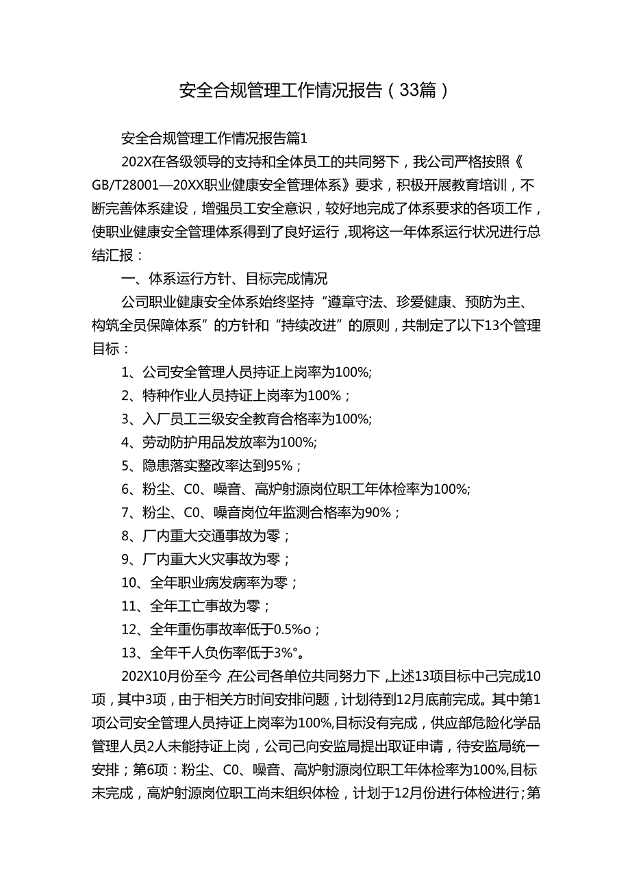 安全合规管理工作情况报告（33篇）.docx_第1页