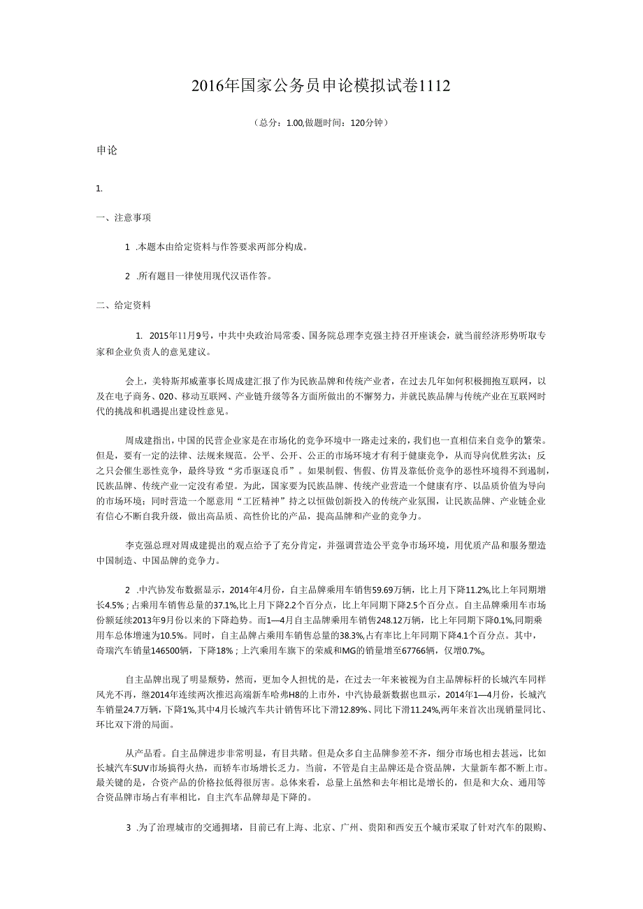 国家公务员申论模拟试卷1112.docx_第1页