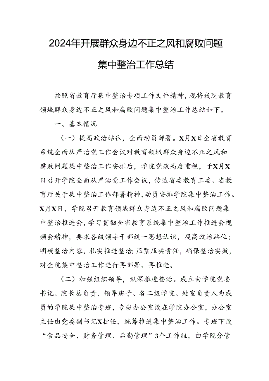 开展2024年群众身边不正之风和腐败问题集中整治工作总结 （合计14份）.docx_第1页