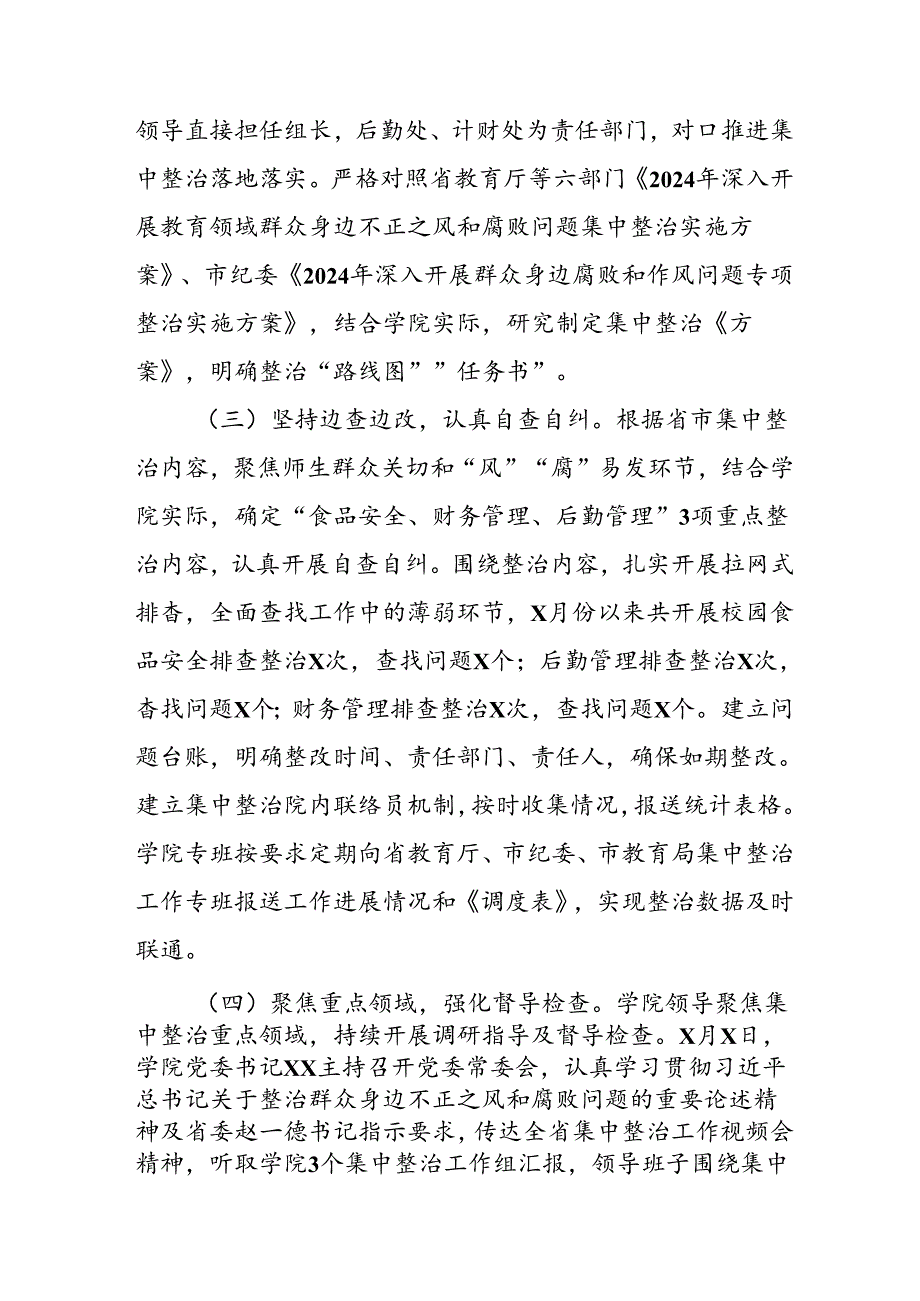开展2024年群众身边不正之风和腐败问题集中整治工作总结 （合计14份）.docx_第2页