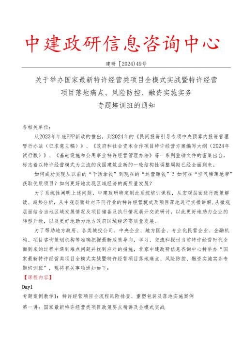 国家最新特许经营类项目全模式实战暨特许经营项目落地痛点、风险防控、融资实施实务专题.docx