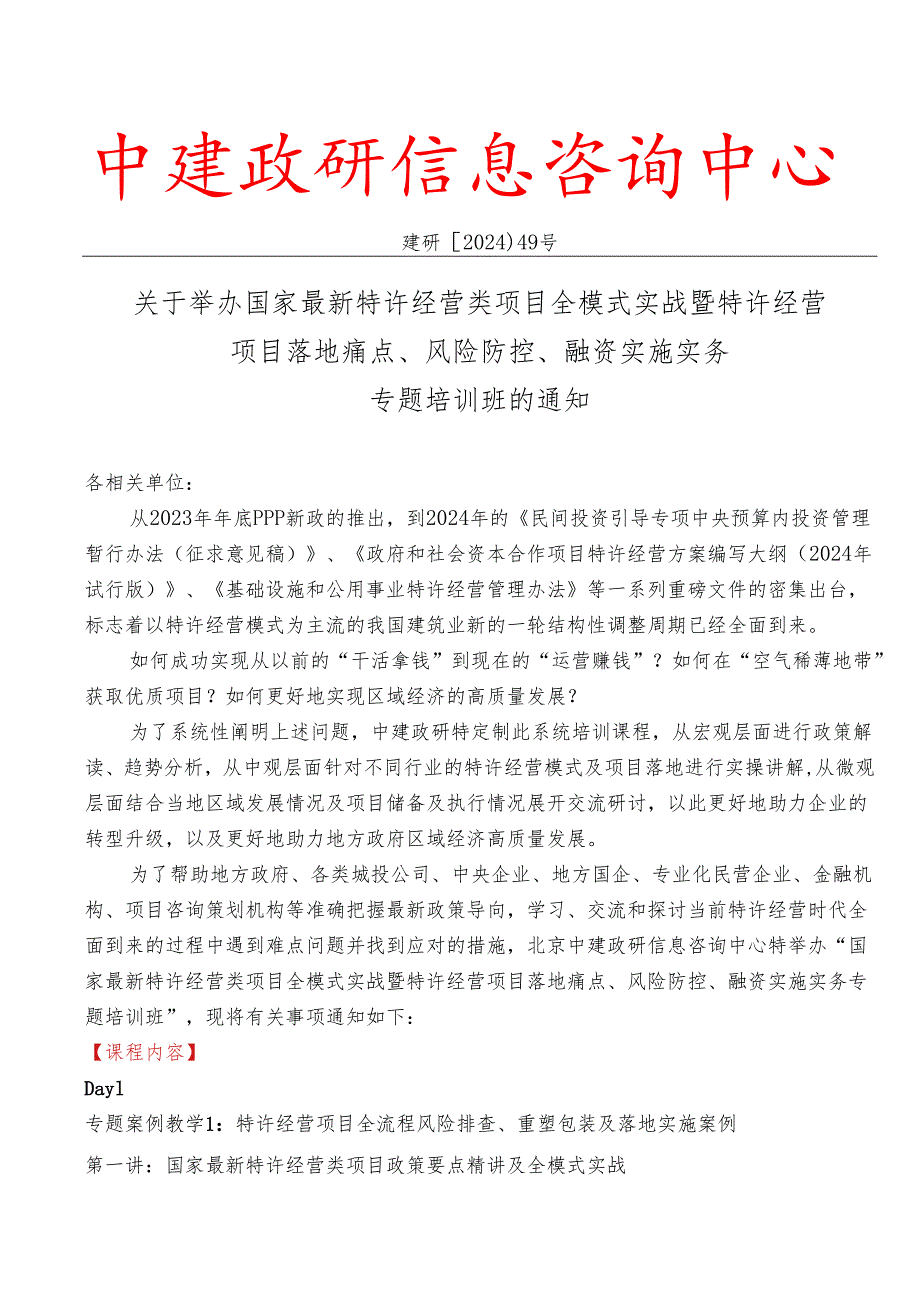 国家最新特许经营类项目全模式实战暨特许经营项目落地痛点、风险防控、融资实施实务专题.docx_第1页
