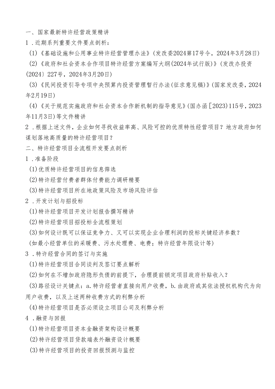 国家最新特许经营类项目全模式实战暨特许经营项目落地痛点、风险防控、融资实施实务专题.docx_第2页