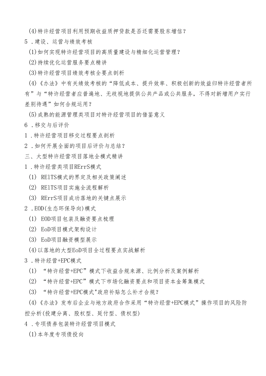 国家最新特许经营类项目全模式实战暨特许经营项目落地痛点、风险防控、融资实施实务专题.docx_第3页