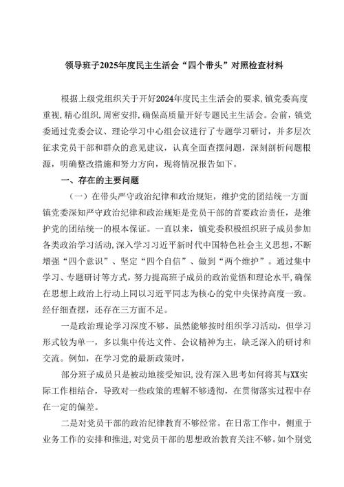 领导班子2025民主生活会“四个带头”对照检查材料（精选共四篇）.docx