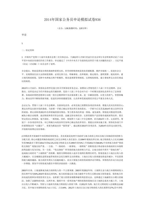 国家公务员申论模拟试卷936.docx