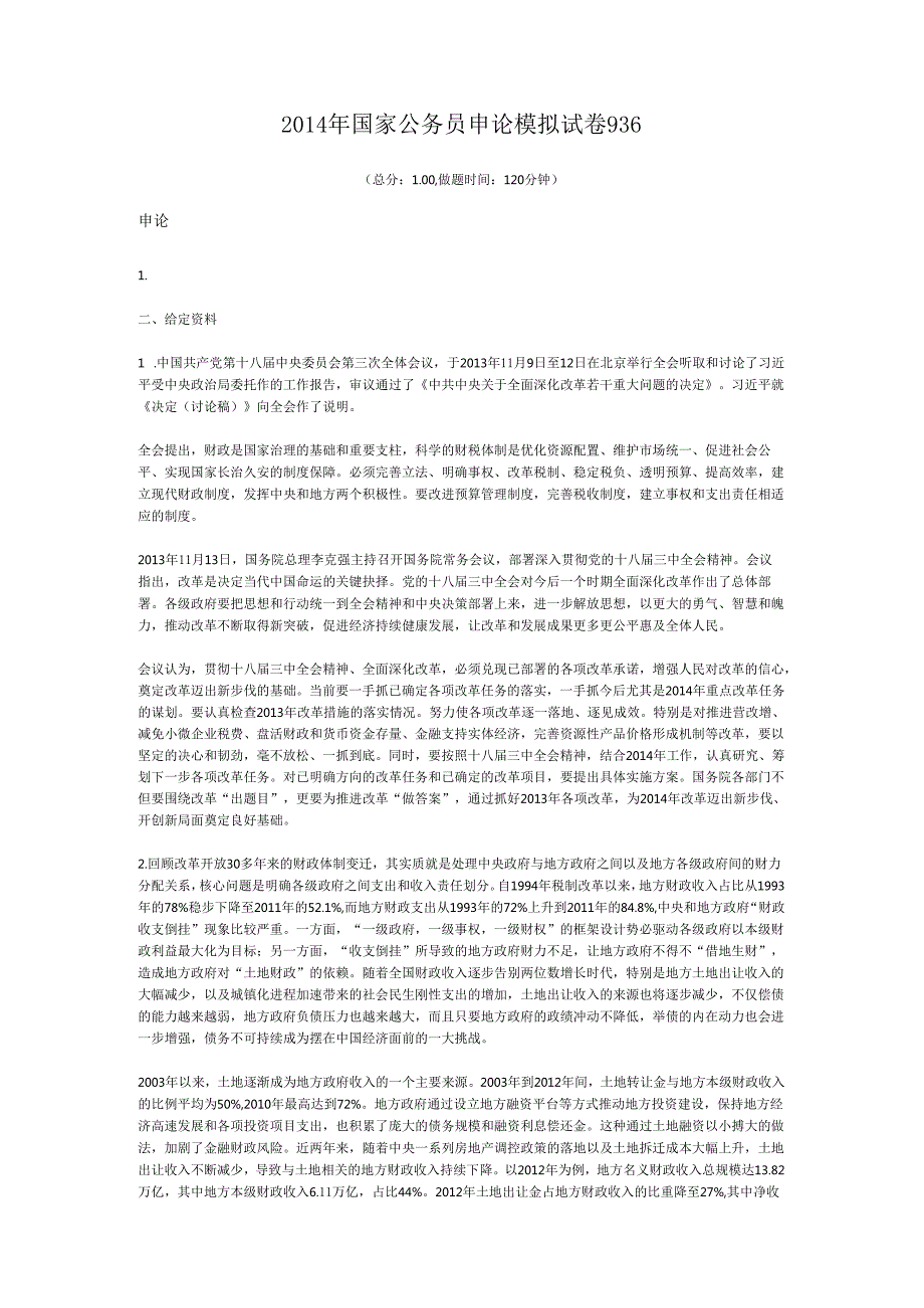 国家公务员申论模拟试卷936.docx_第1页