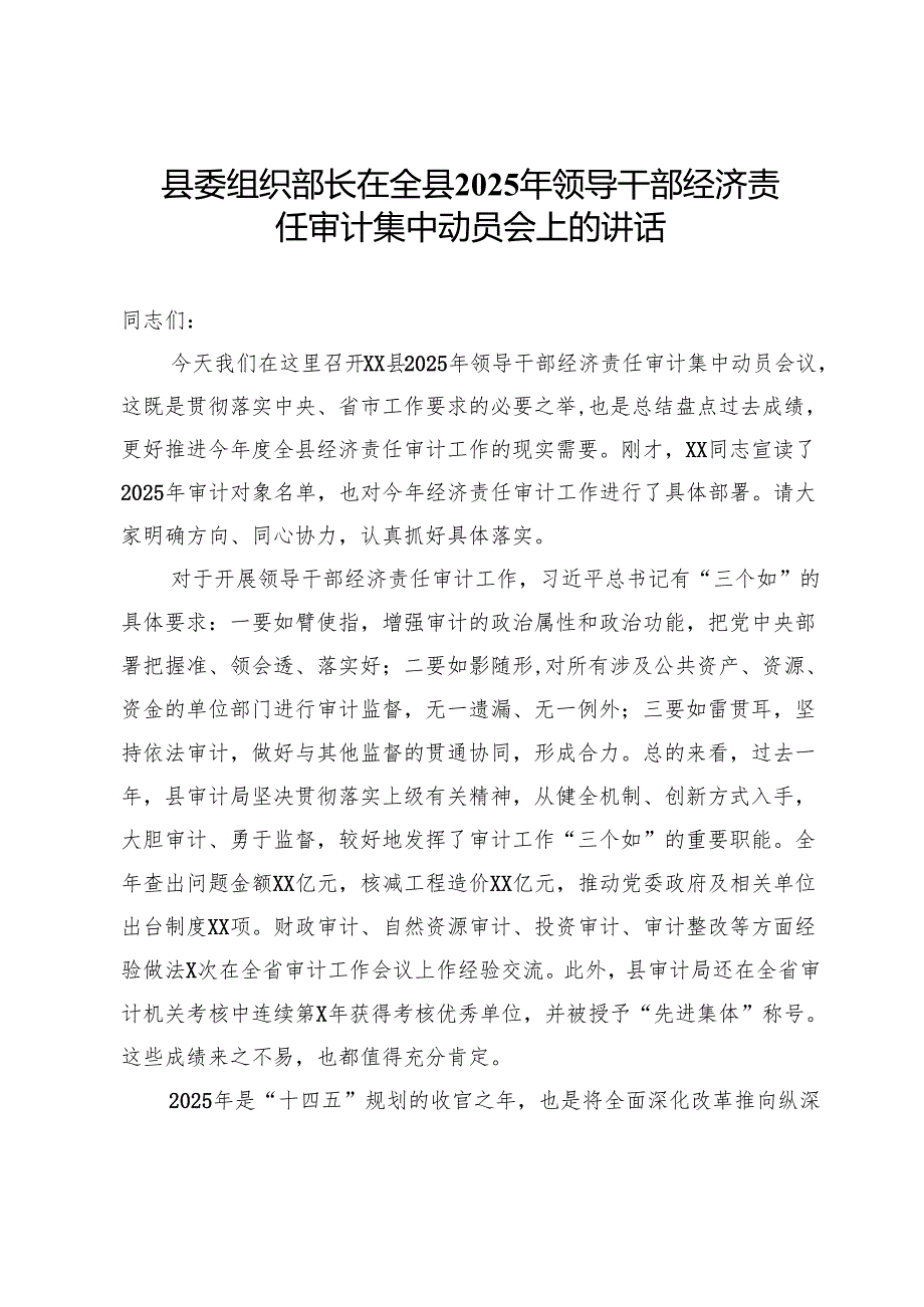 县委组织部长在全县2025年领导干部经济责任审计集中动员会上的讲话(1).docx_第1页