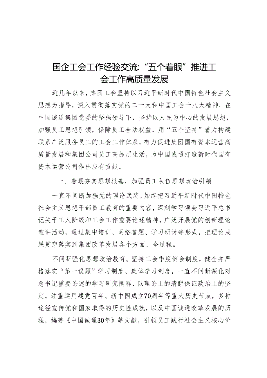 国企工会工作经验交流：“五个着眼”推进工会工作高质量发展.docx_第1页
