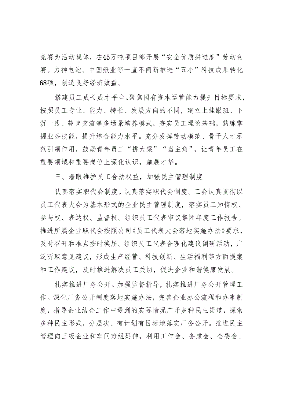 国企工会工作经验交流：“五个着眼”推进工会工作高质量发展.docx_第3页