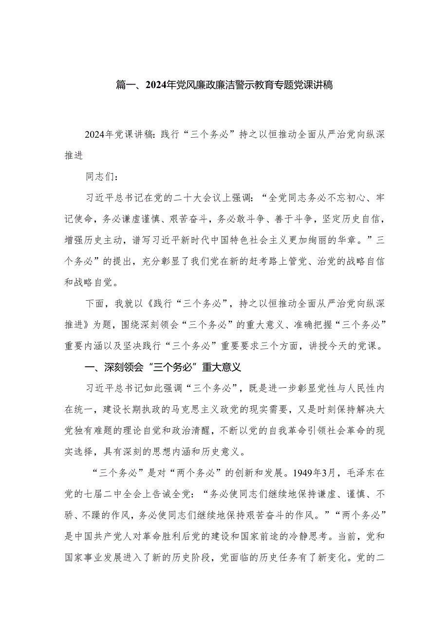 2024年党风廉政廉洁警示教育专题党课讲稿汇编范文精选(12篇).docx_第2页