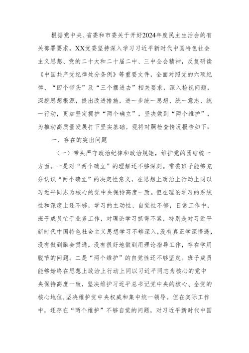 最新2024民主生活“四个带头”领导班子检查材料Word文档.docx