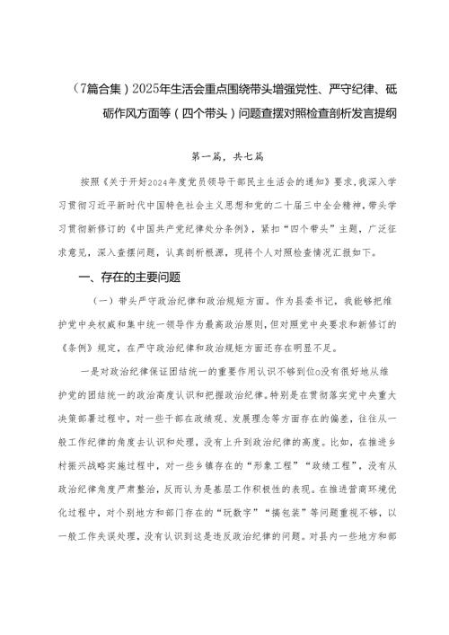 （7篇合集）2025年生活会重点围绕带头增强党性、严守纪律、砥砺作风方面等（四个带头）问题查摆对照检查剖析发言提纲.docx