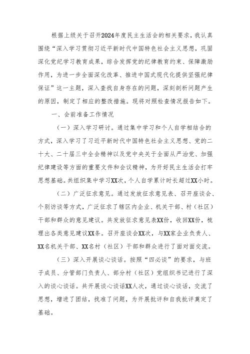最新乡镇（街道）党委班子成员2024民主生活个人四个带头检查材料word范文.docx