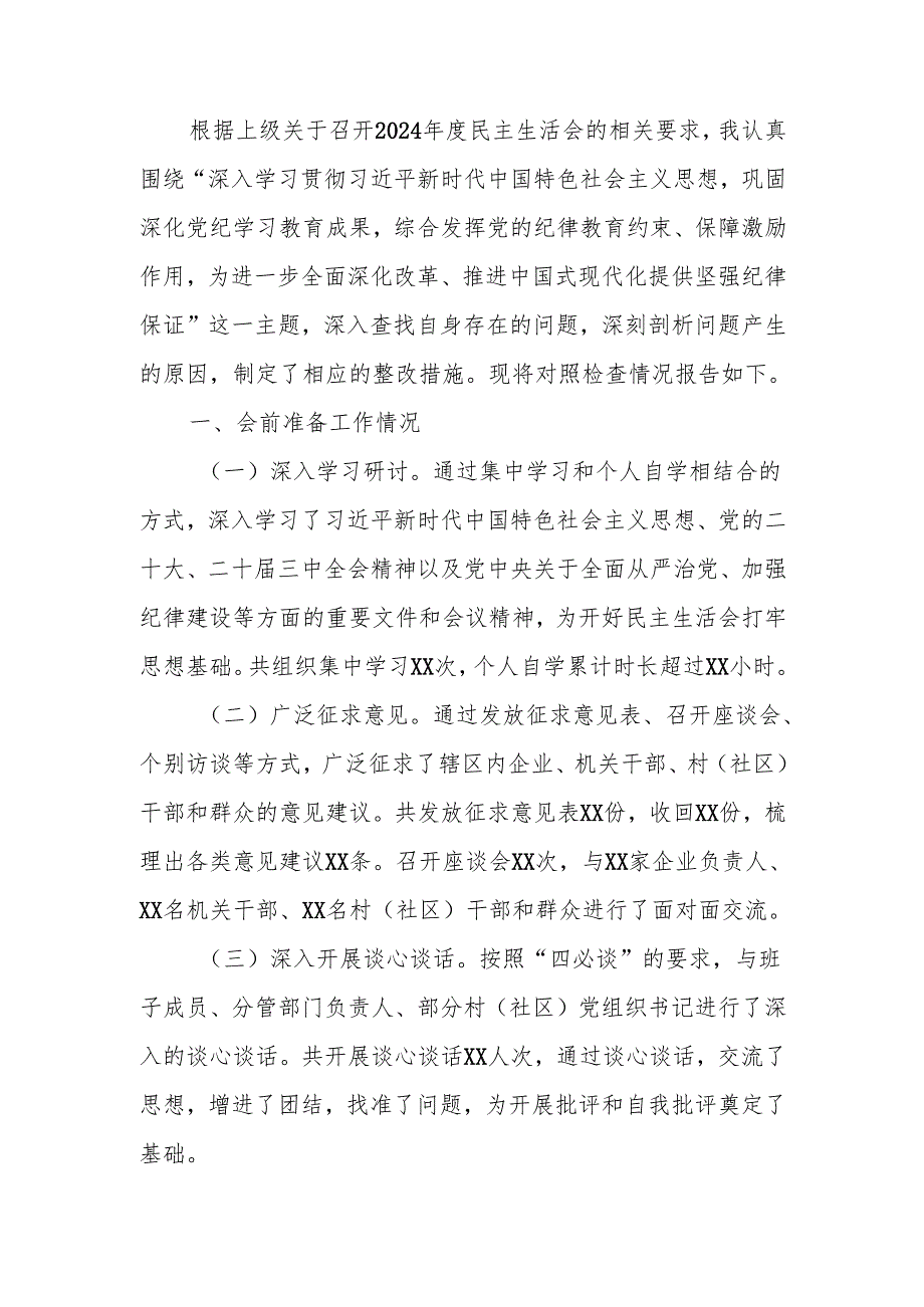 最新乡镇（街道）党委班子成员2024民主生活个人四个带头检查材料word范文.docx_第1页