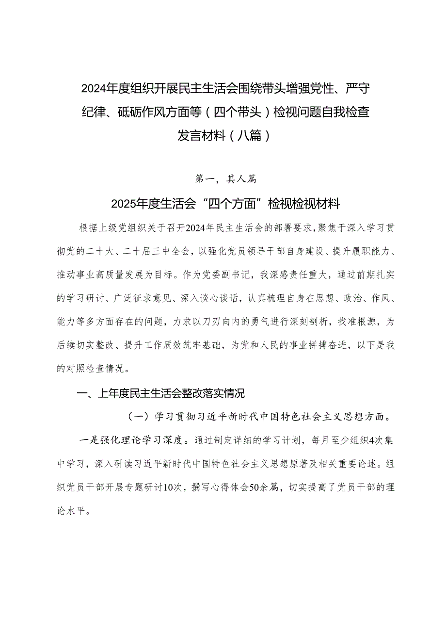 2024组织开展民主生活会围绕带头增强党性、严守纪律、砥砺作风方面等（四个带头）检视问题自我检查发言材料（八篇）.docx_第1页