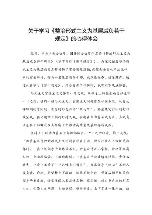 三篇学习贯彻整治形式主义为基层减负若干规定专题培训经验交流发言稿.docx