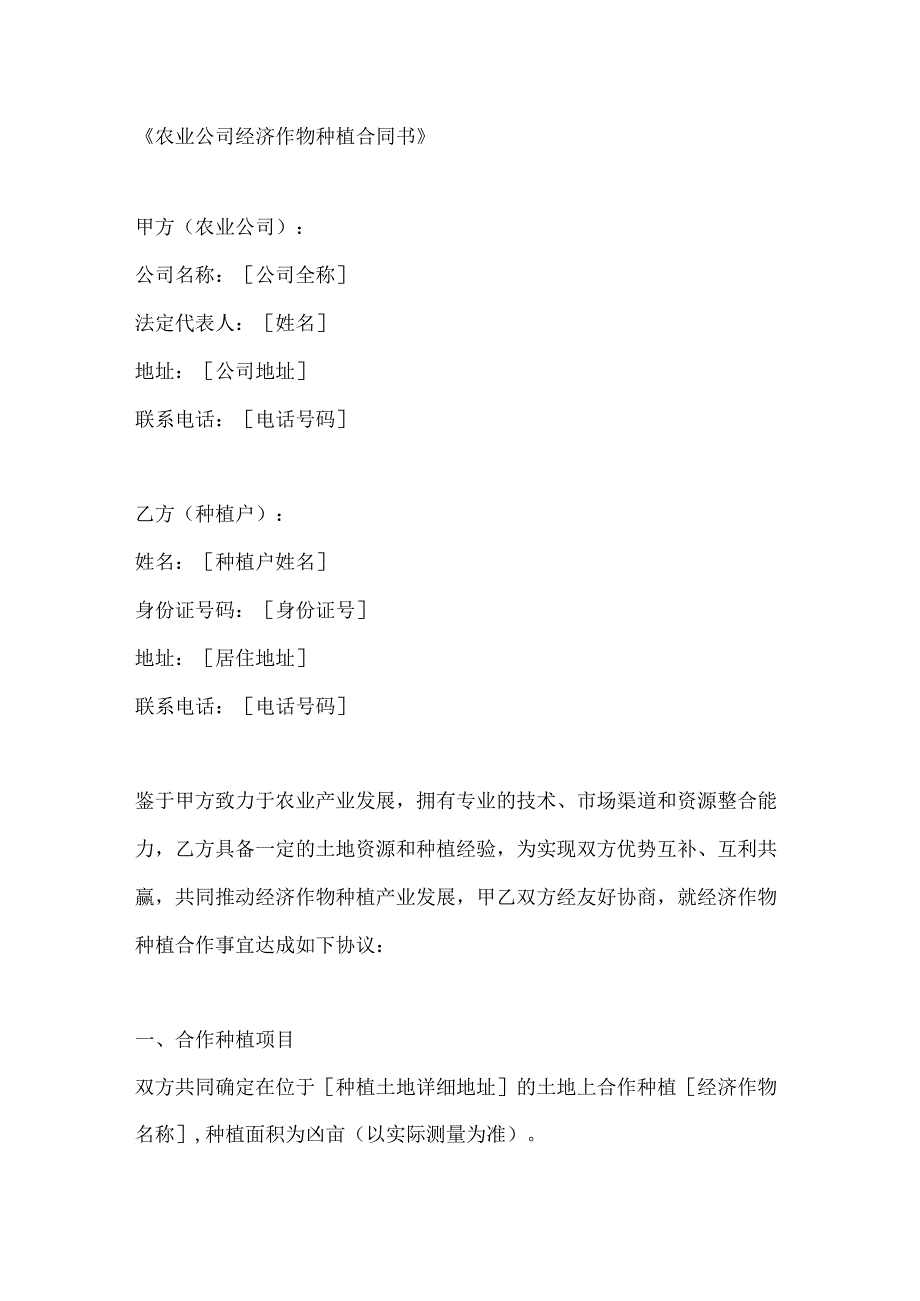 农业公司经济作物种植合同书.docx_第1页