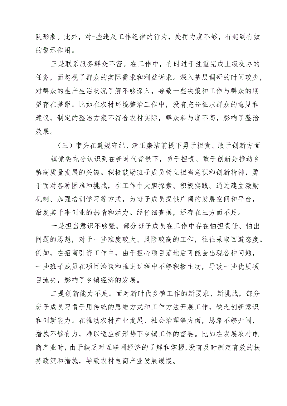 镇党委班子2025民主生活会对照查摆剖析材料 （6篇）.docx_第3页