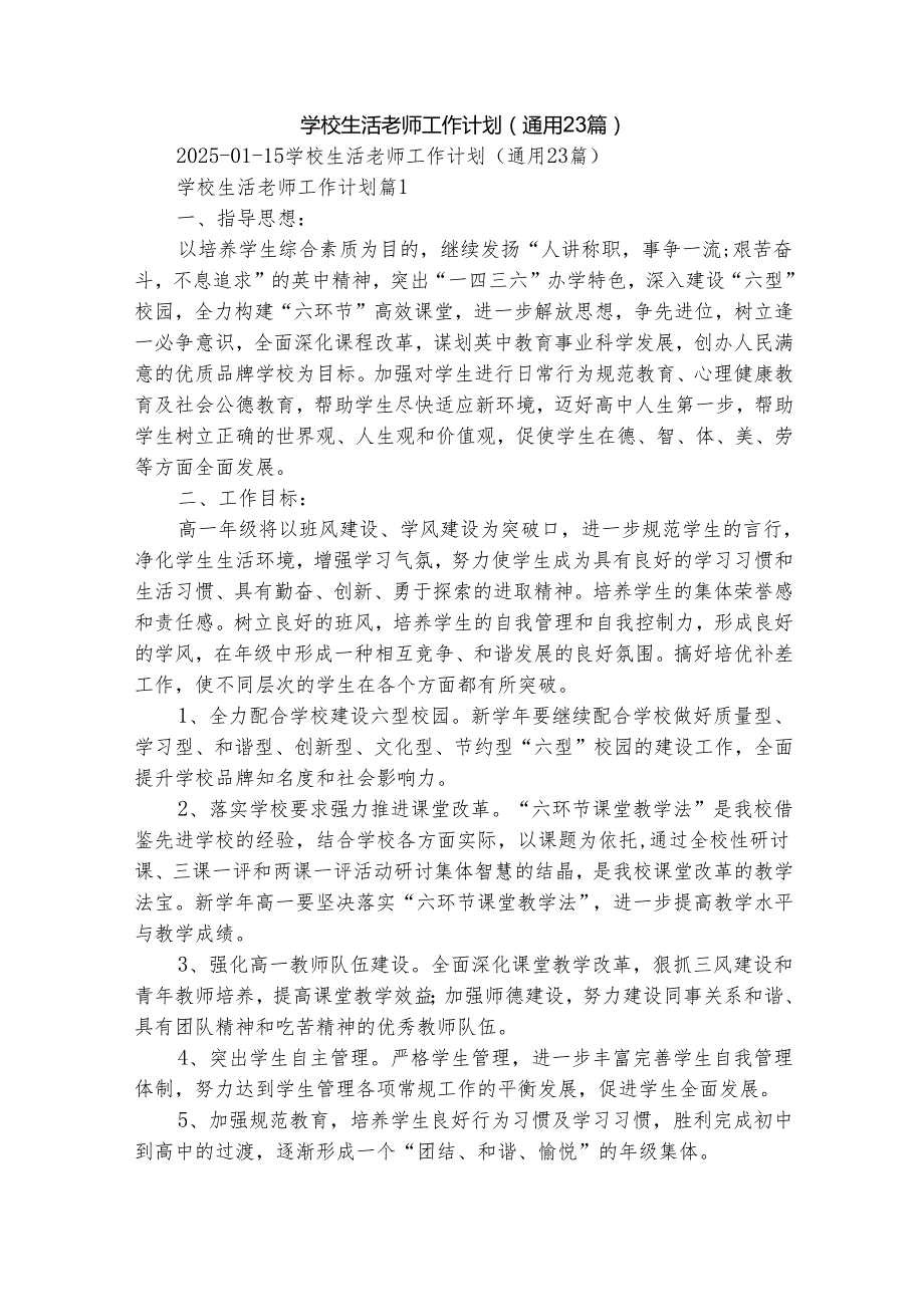 学校生活老师工作计划（通用23篇）.docx_第1页