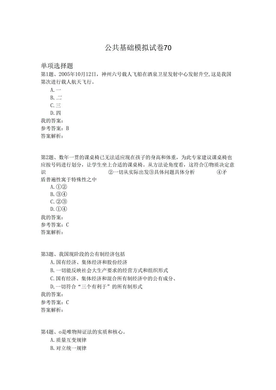 国家公务员公共基础模拟试卷70.docx_第1页