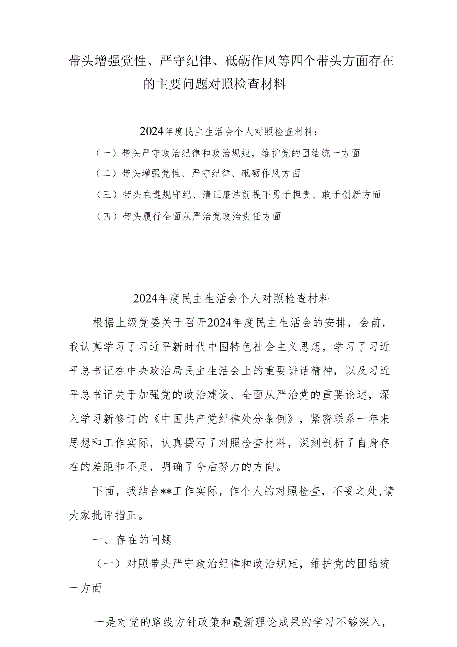 2025围绕“带头增强党性、严守纪律、砥砺作风方面”等四个方面存在的问题及剖析整改材料5篇.docx_第1页