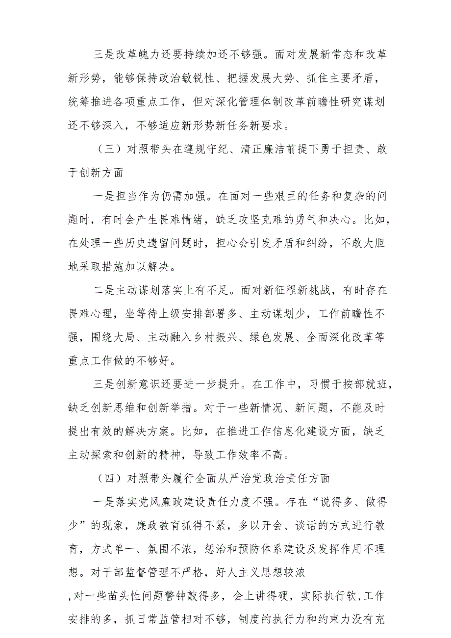 2025围绕“带头增强党性、严守纪律、砥砺作风方面”等四个方面存在的问题及剖析整改材料5篇.docx_第3页