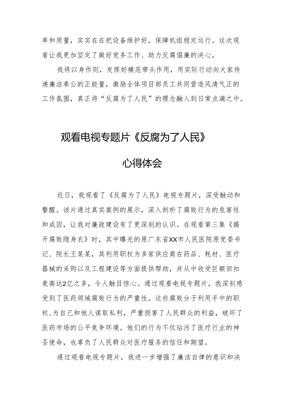 观看电视专题片《反腐为了人民》心得感悟 （合计16份）.docx_第2页
