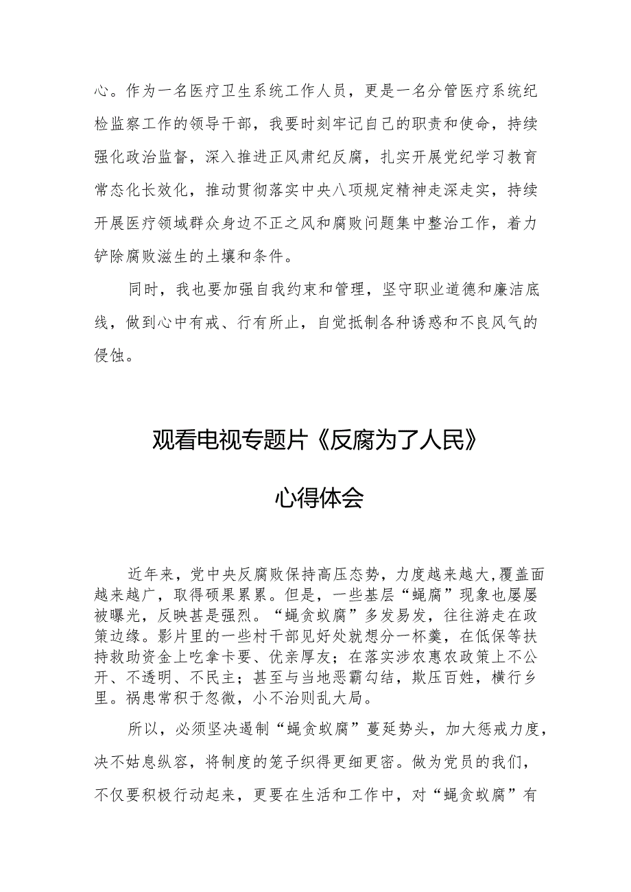 观看电视专题片《反腐为了人民》心得感悟 （合计16份）.docx_第3页
