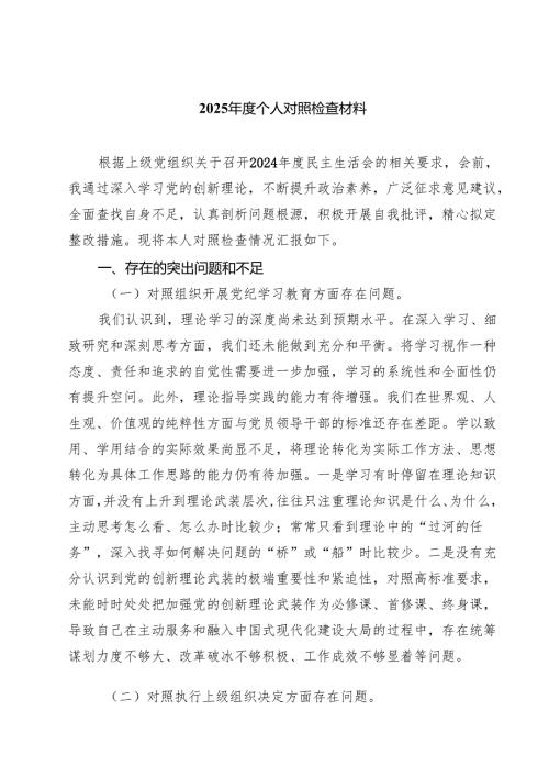 （6篇）2025个人对照检查材料(最新精选).docx