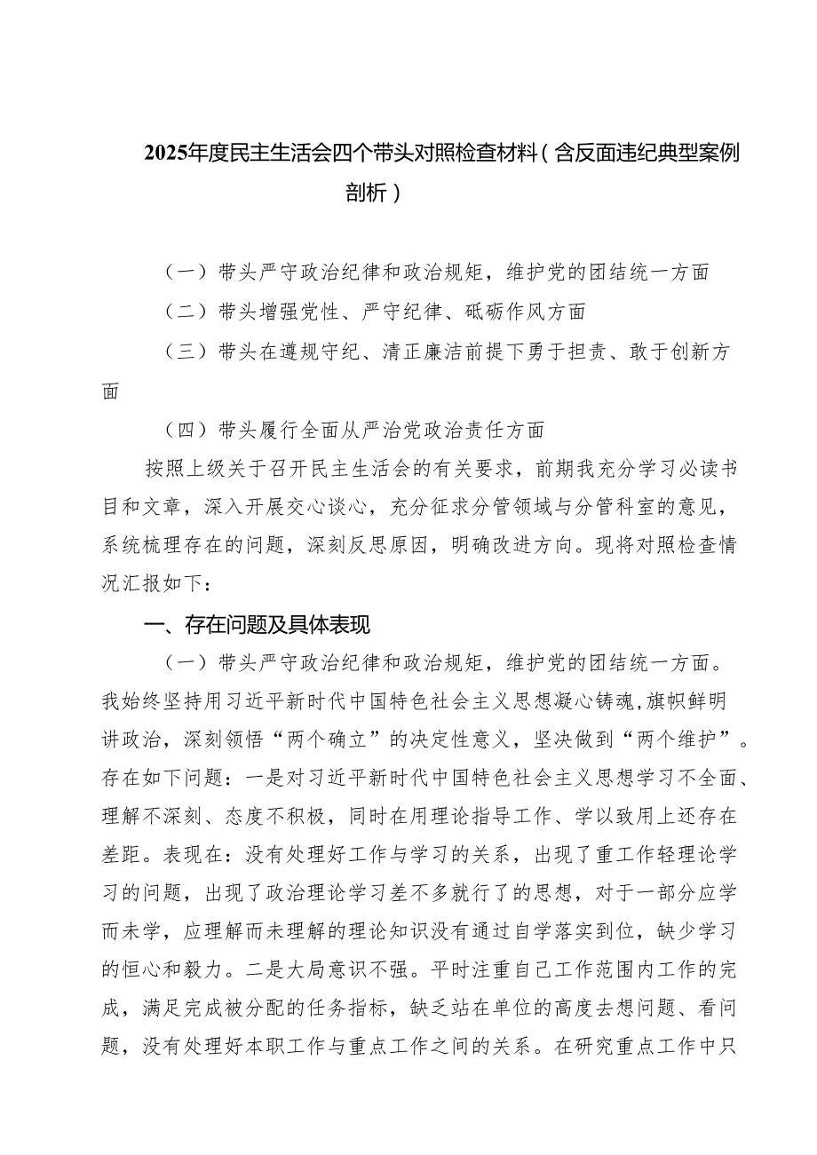六篇 2025民主生活会四个带头对照检查材料（含反面违纪典型案例剖析）范文.docx_第1页