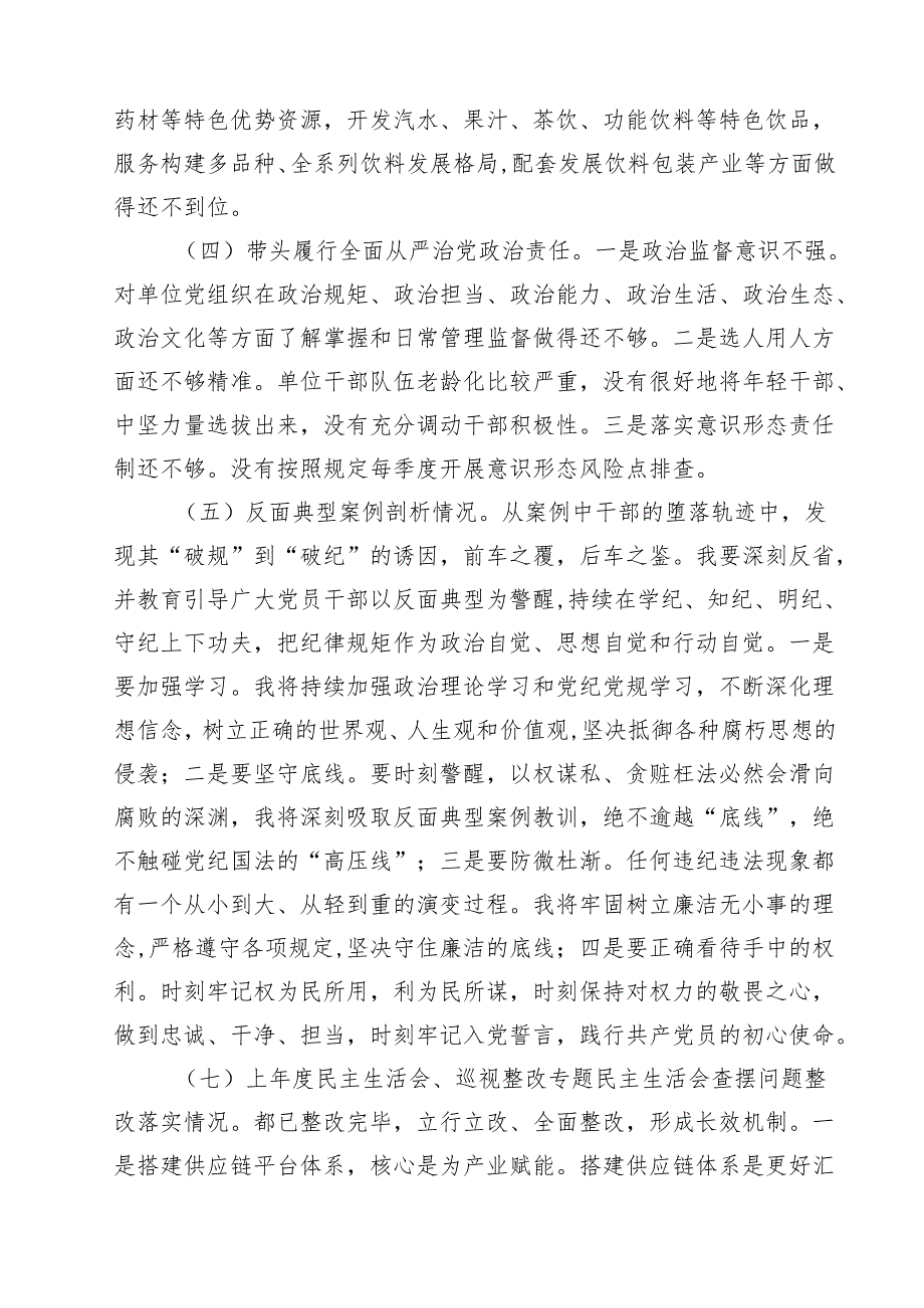 六篇 2025民主生活会四个带头对照检查材料（含反面违纪典型案例剖析）范文.docx_第3页
