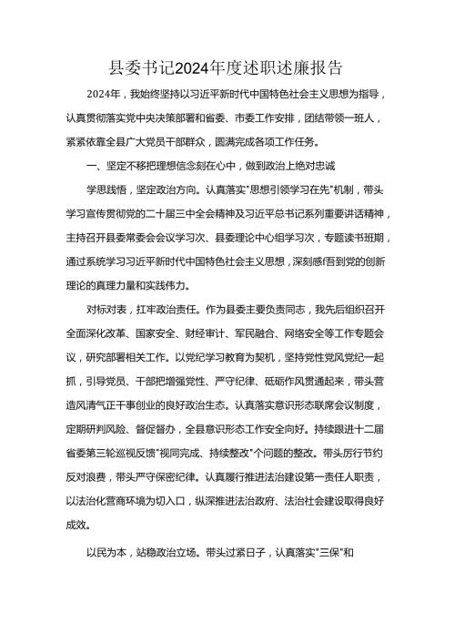 县委书记2024述职述廉报告.docx