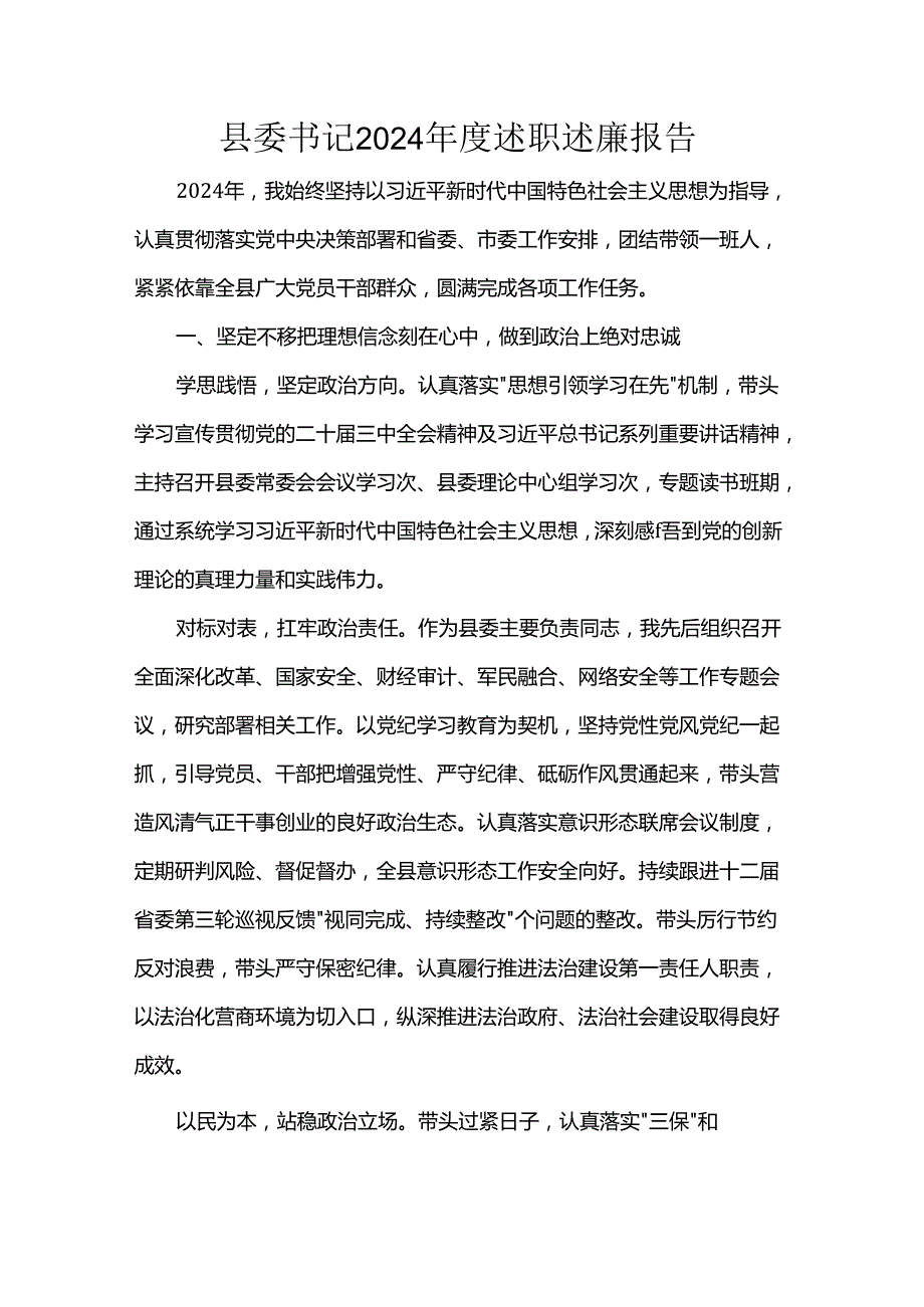 县委书记2024述职述廉报告.docx_第1页