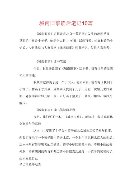 城南旧事读后笔记10篇.docx