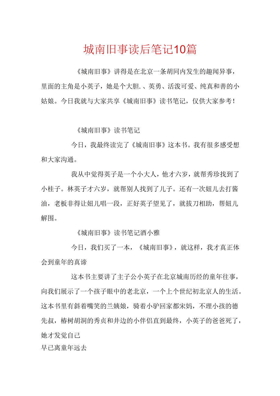 城南旧事读后笔记10篇.docx_第1页