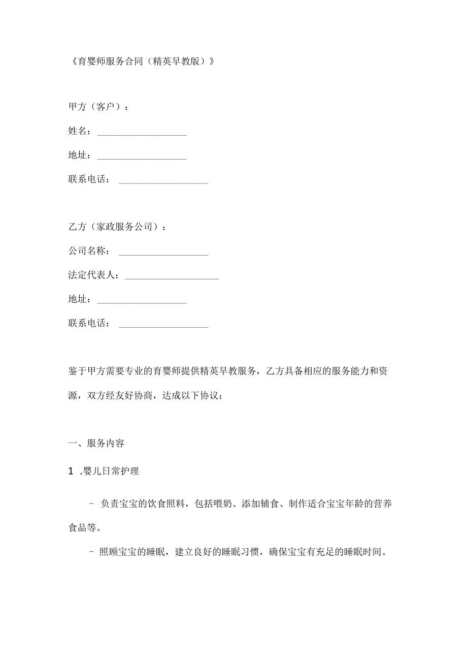 育婴师服务合同（精英早教版）.docx_第1页