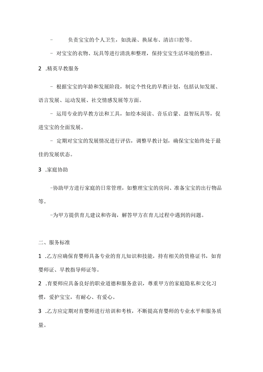 育婴师服务合同（精英早教版）.docx_第2页