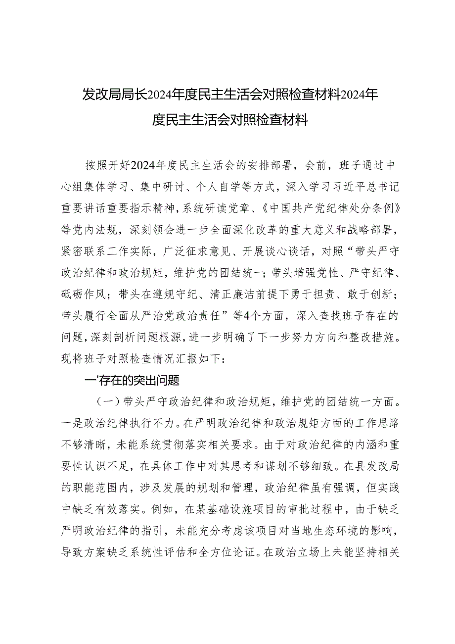 发改局局长20242025民主生活会对照检查材料2024民主生活会对照检查材料.docx_第1页