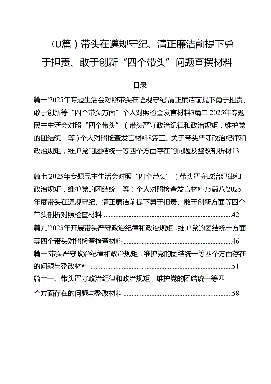 （11篇）带头在遵规守纪、清正廉洁前提下勇于担责、敢于创新“四个带头”问题查摆材料.docx_第1页