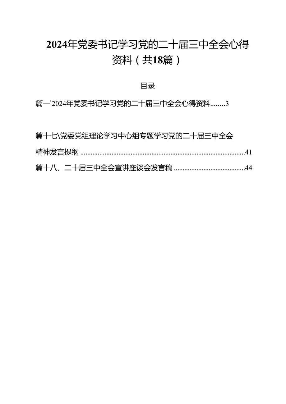 2024年党委书记学习党的二十三中全会心得资料18篇（精选）.docx_第1页