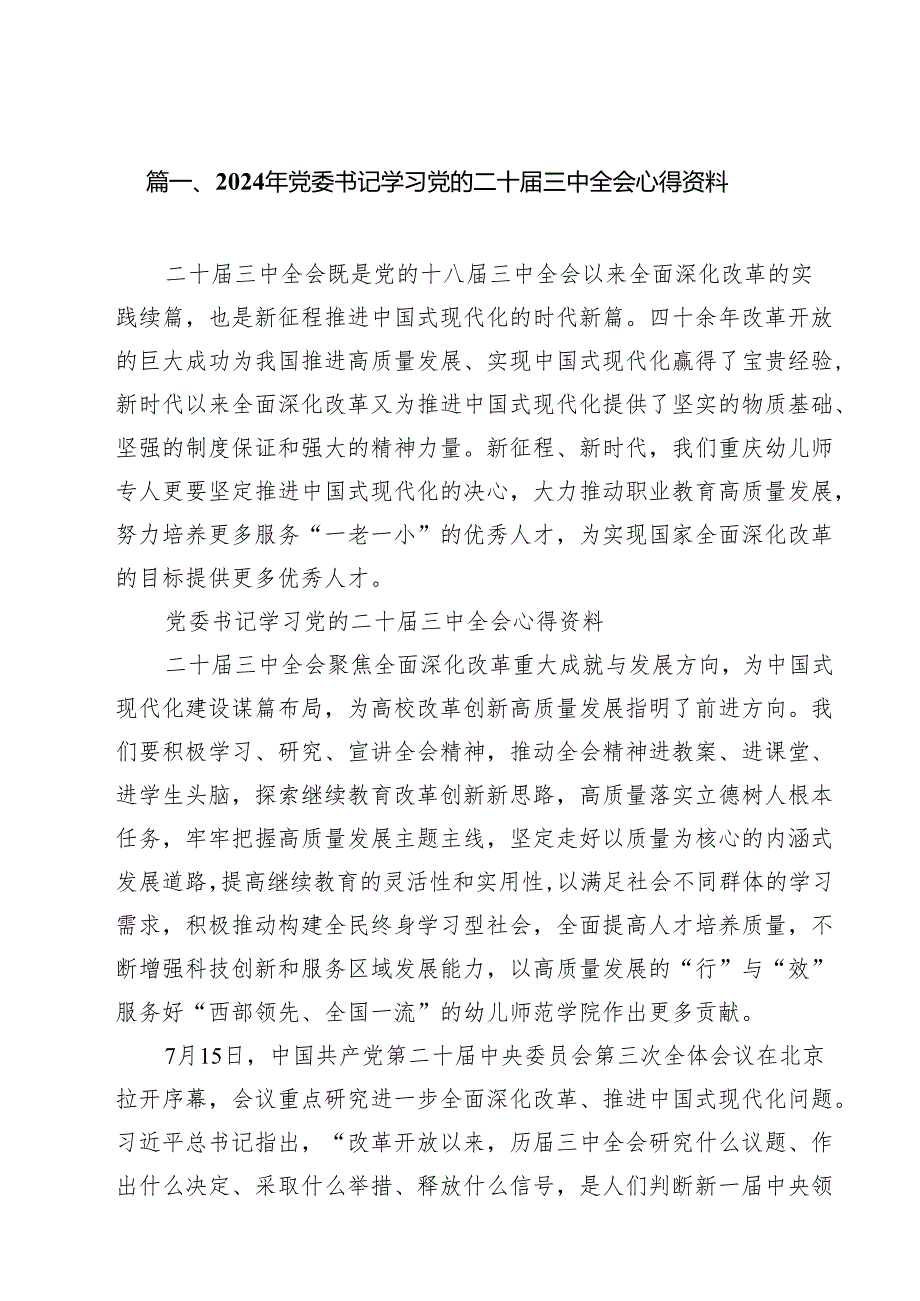 2024年党委书记学习党的二十三中全会心得资料18篇（精选）.docx_第2页