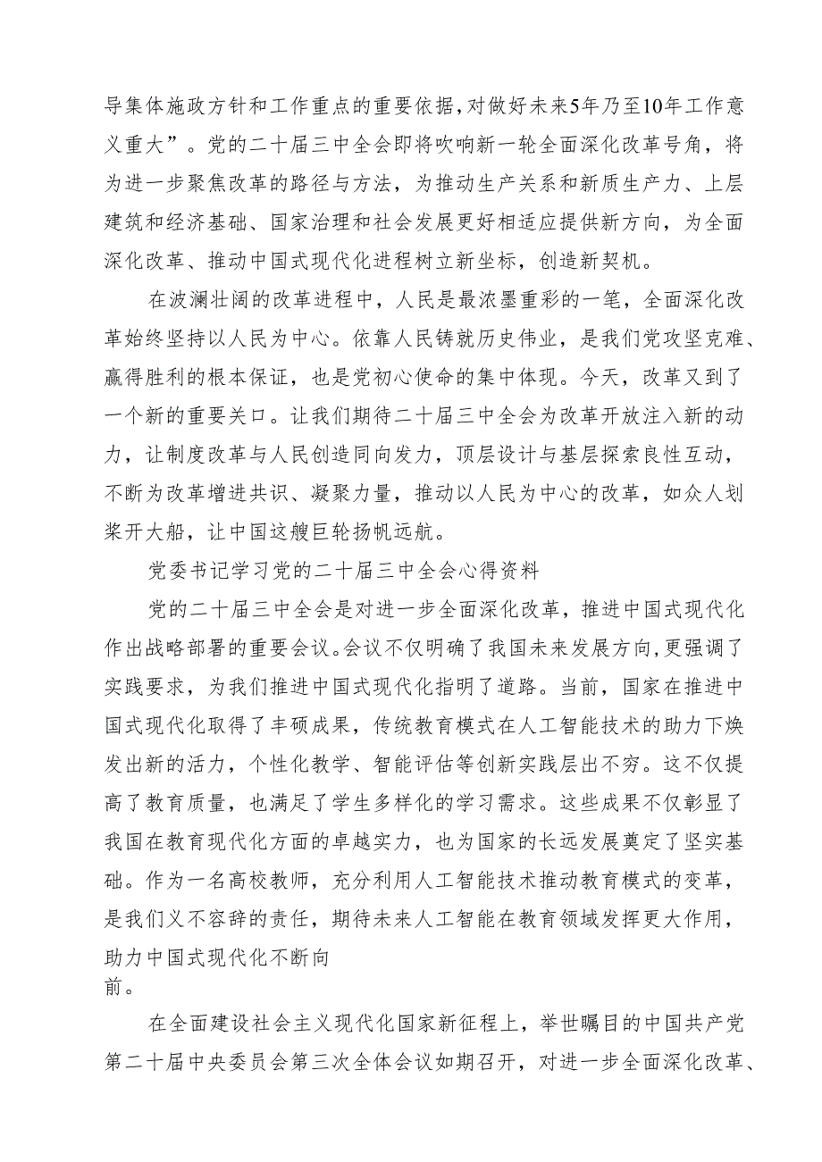 2024年党委书记学习党的二十三中全会心得资料18篇（精选）.docx_第3页